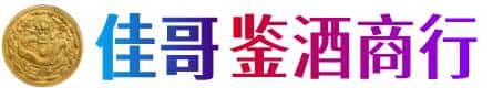 衡水市安平佳哥鉴酒商行